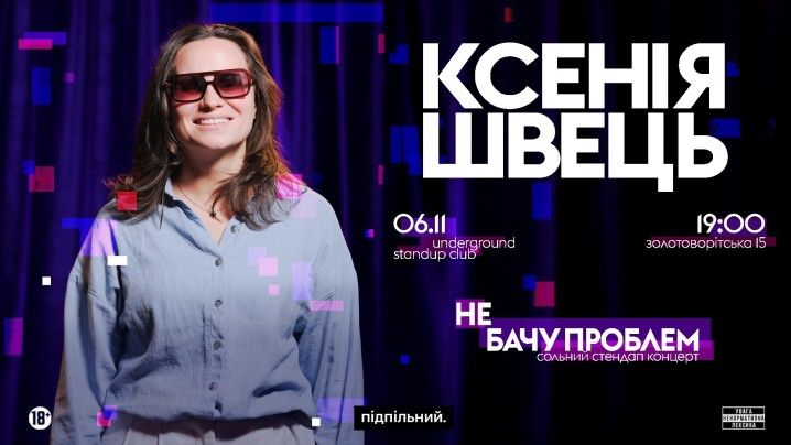 Ксенія Швецью Сольний стендап. Не бачу проблем