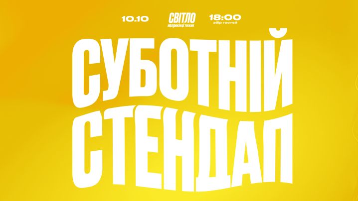 СУБОТНІЙ СТЕНДАП