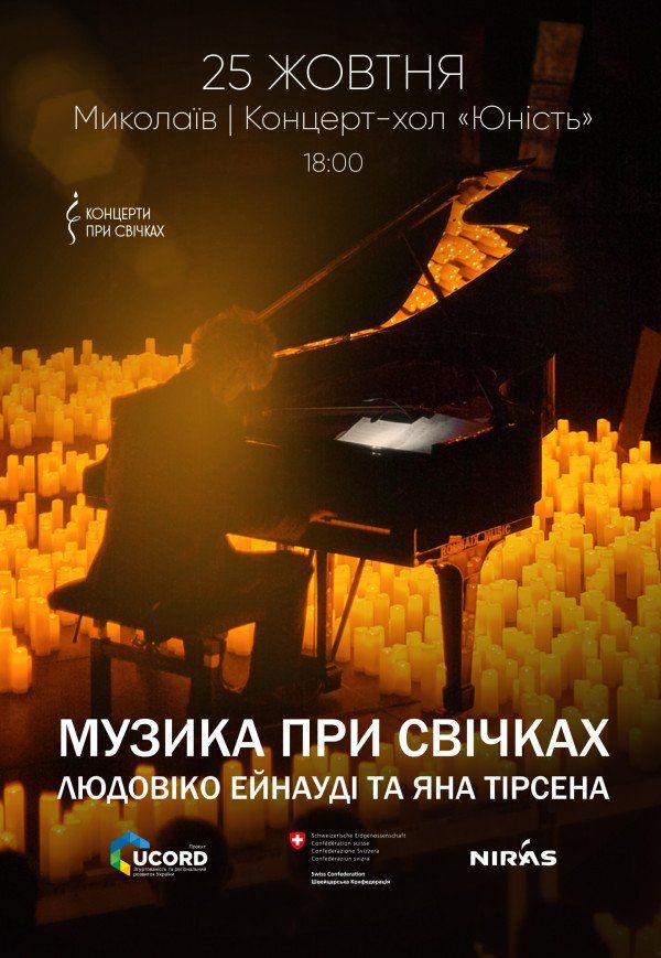 Музика при свічках: Людовіко Ейнауді та Ян Тірсен