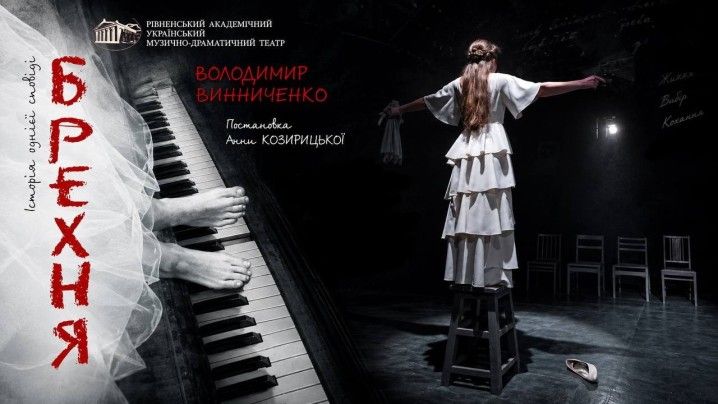 Вистава «Брехня»