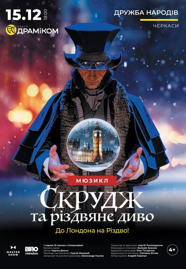 Вистава «Скрудж та різдвяне диво» до Лондона на Різдво!