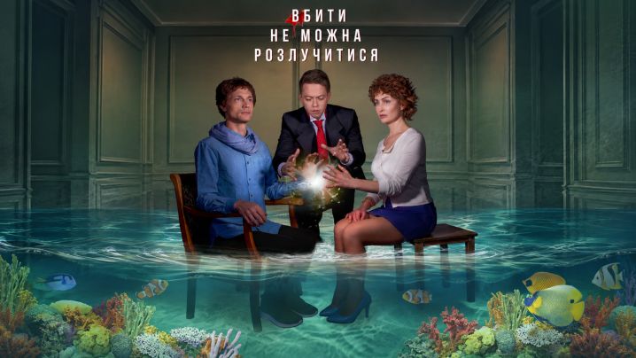 Вбити не можна розлучитися