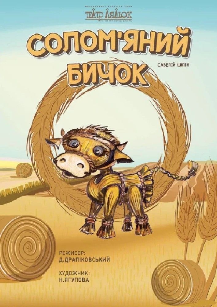 СОЛОМ'ЯНИЙ БИЧОК
