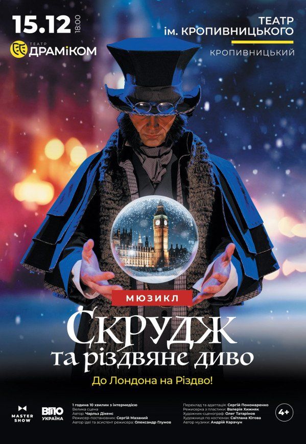 Вистава «Скрудж та різдвяне диво» до Лондона на Різдво!