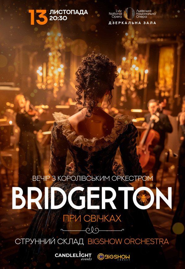 Bridgerton. Вечір з королівським оркестром при свічках