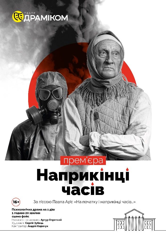 «Наприкінці часів»