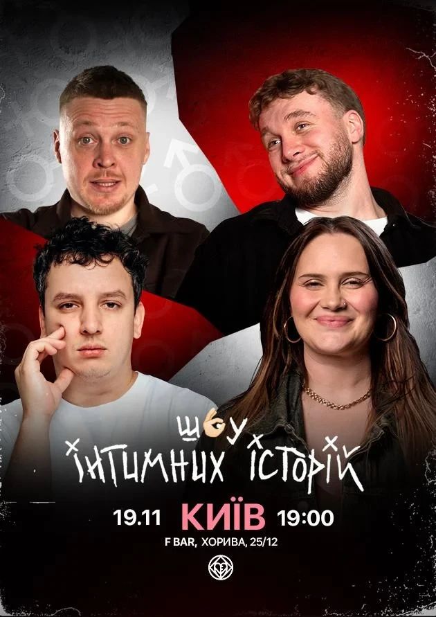 Шоу інтимних історій