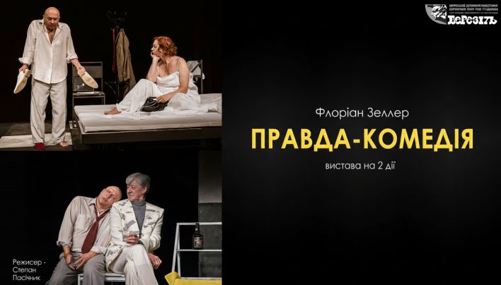 «Правда-комедія»