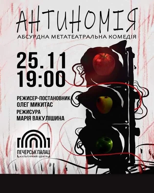 Комедія «Антиномія»