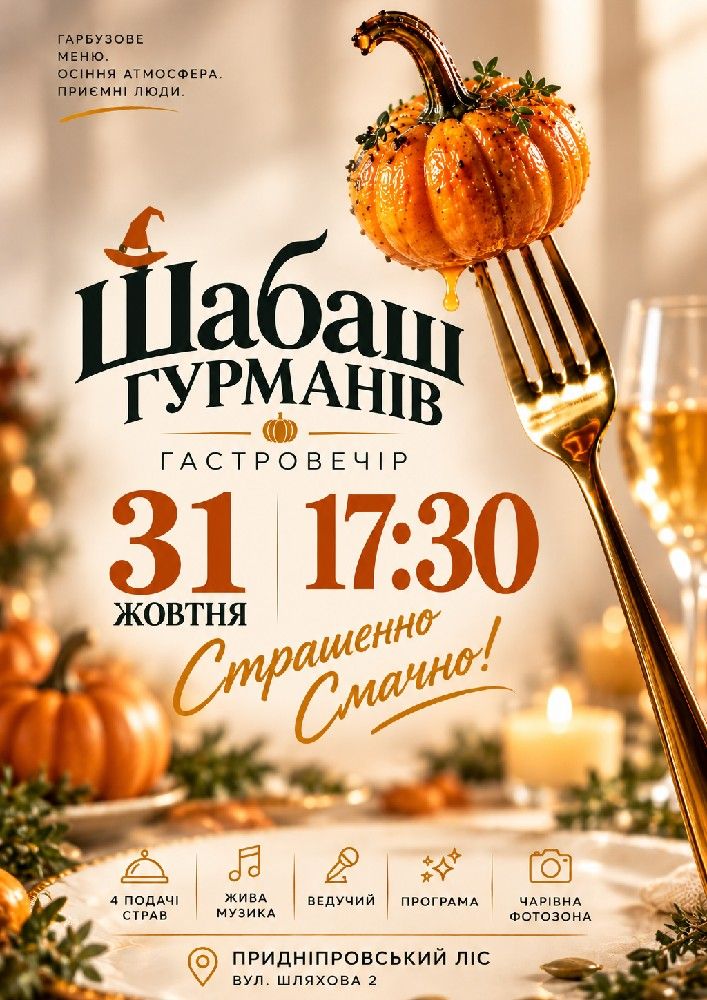 Шабаш гурманів