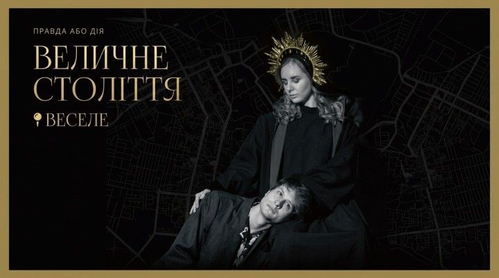 Величне століття. Веселе