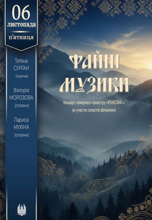 Файні музики