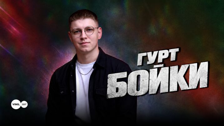 Гурт Бойки