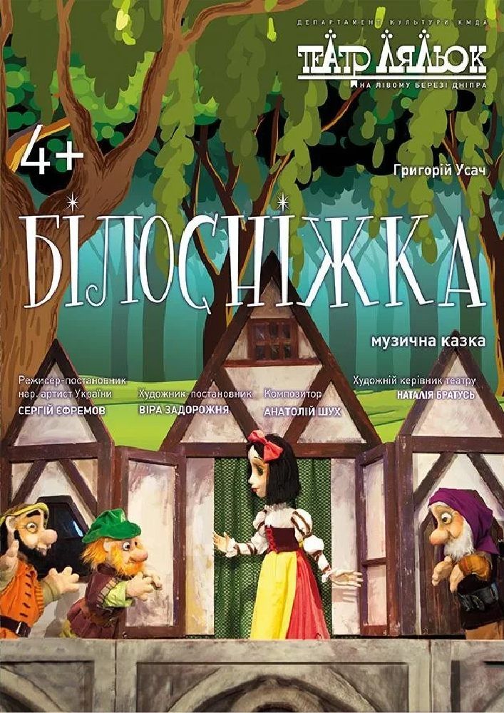 Білосніжка