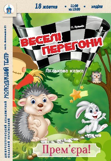 Лялькова вистава «Веселі перегони». Прем'єра!