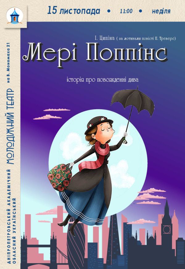 Вистава «Мері Поппінс»