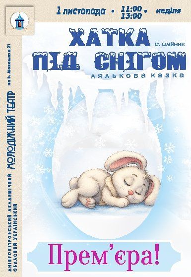 Лялькова вистава «Хатка під снігом». Прем'єра!