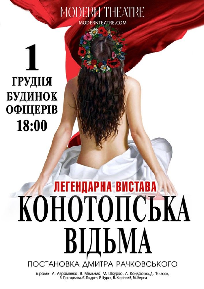 «Конотопська відьма»