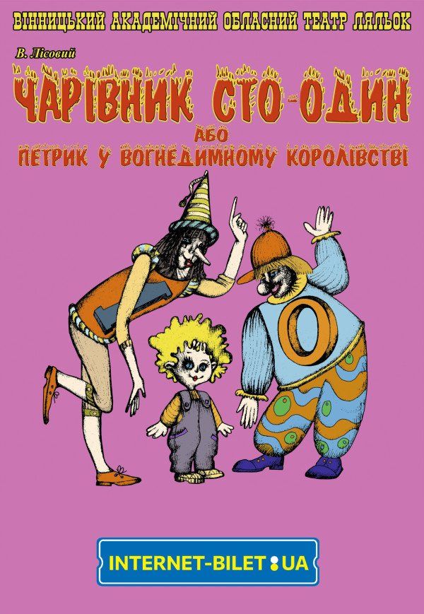 Театр ляльок. Петрик у вогнедимному королівстві