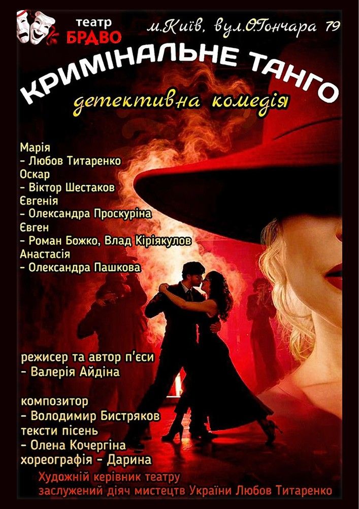 «Кримінальне танго»