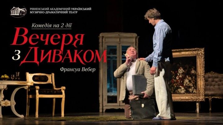 Вечеря з диваком