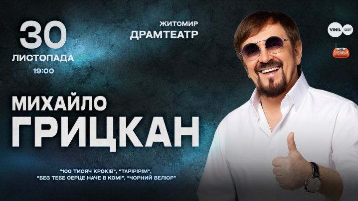 Михайло Грицкан