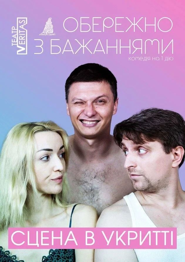 "Обережно з бажаннями"