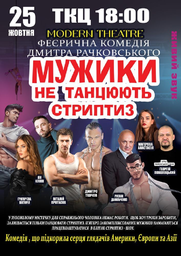 Вистава "Мужики не танцюють стриптиз"