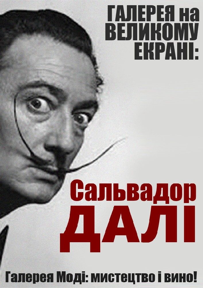 Відео-галерея: Сальвадор Далі