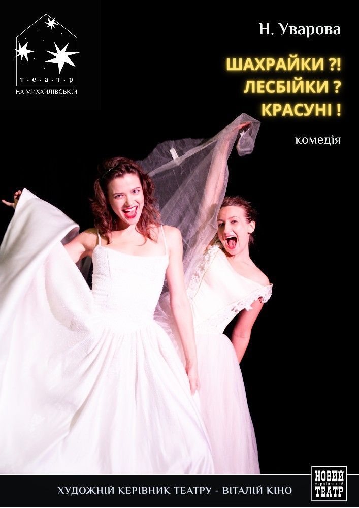 Шахрайки?.. Лесбійки?!! Красуні!