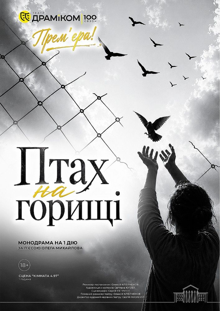 Прем`єра «Птах на горищі» -  монодрама на 1 дію
