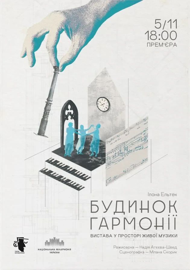 ПРЕМʼЄРА Будинок гармонії