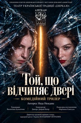 "Той, що відчиняє двері"