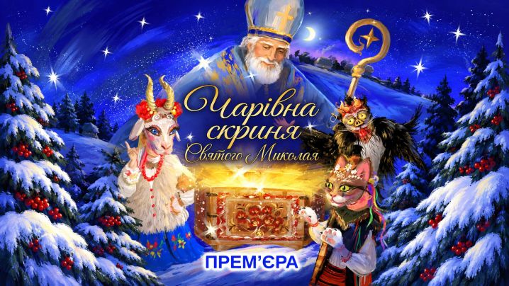 Чарівна скринька Святого Миколая