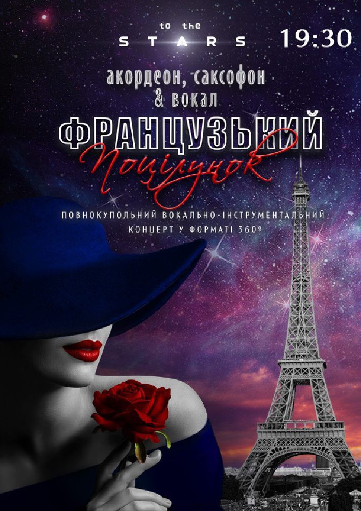 Музика Франції під зорями «Французький поцілунок»