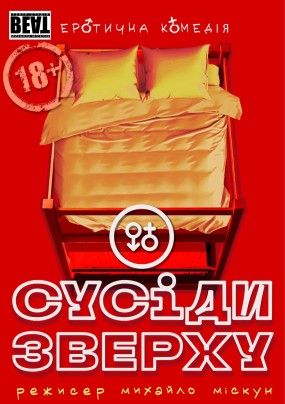 Комедія "Сусіди зверху", театр ВЕАТ