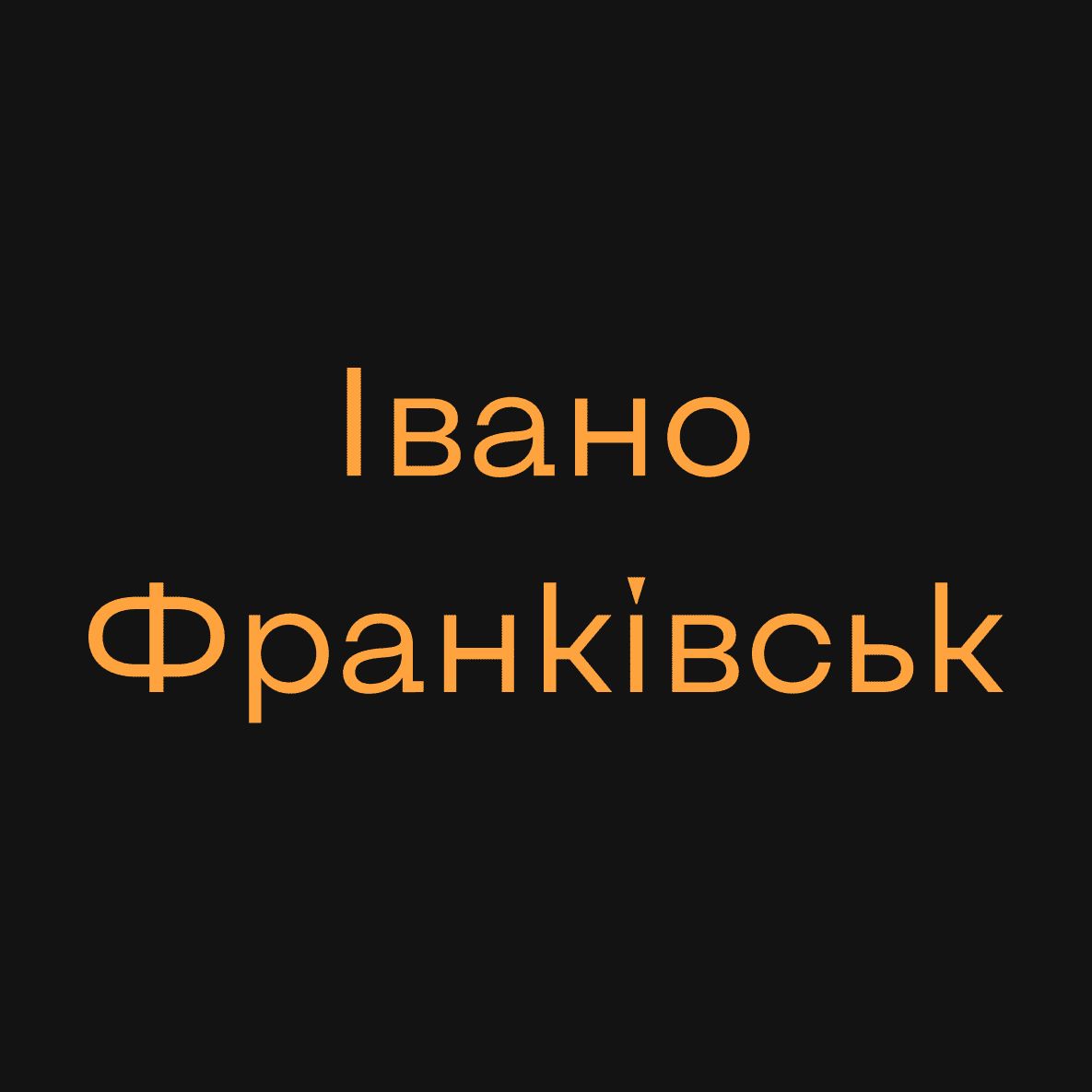 Нова вистава: «Грай, [Марку]»