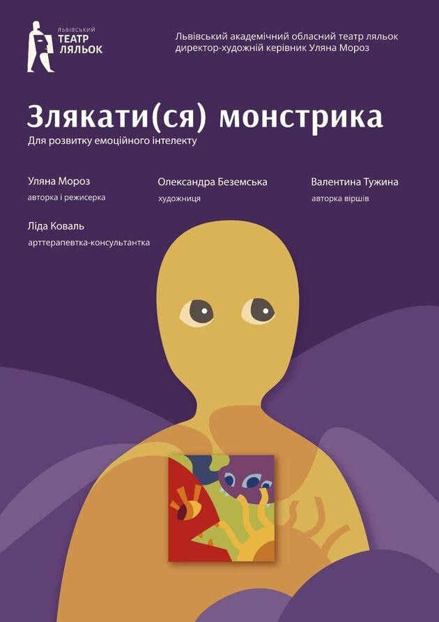 «Злякатися монстрика»