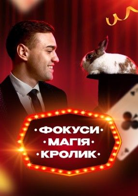 Фокуси, магія, кролик для дітей +4