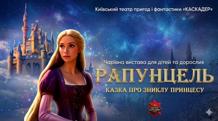 Казка-мюзикл «Рапунцель. Казка про зниклу принцесу» Обухів