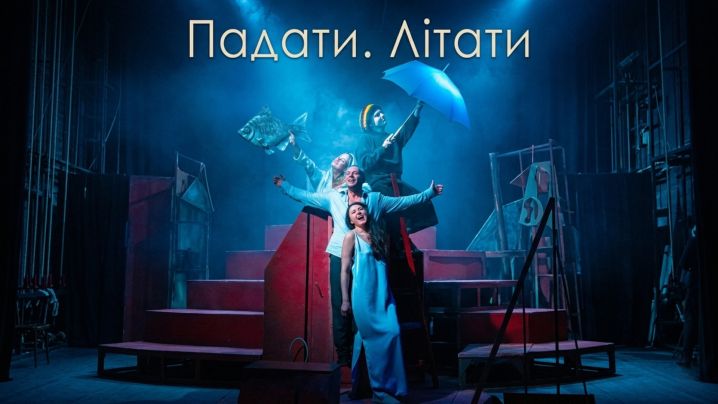 «Падати. Літати»