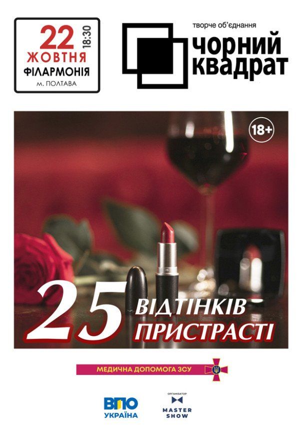 Театр Чорний Квадрат "25 відтінків пристрасті"