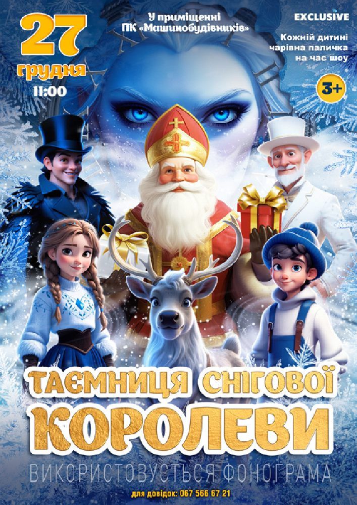 Таємниця Снігової Королеви