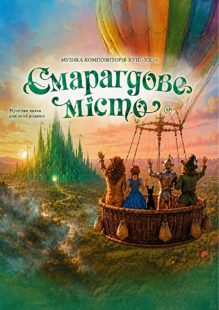 "Смарагдове місто"