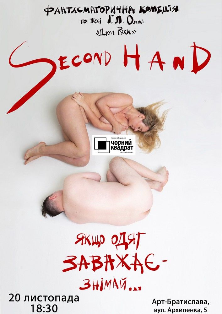 Чорний квадрат. Second hand, або Якщо одяг заважає - знімай
