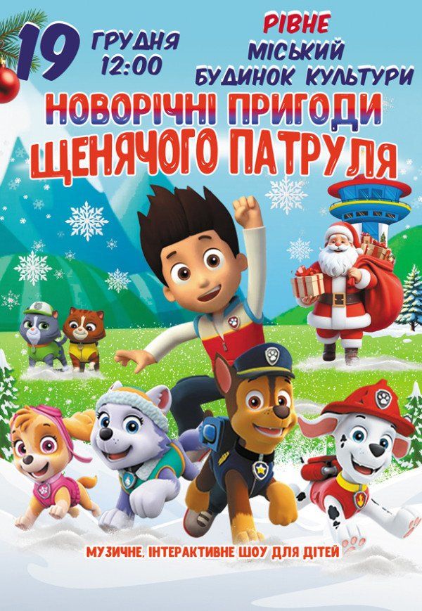 Новорічні пригоди Щенячого патруля