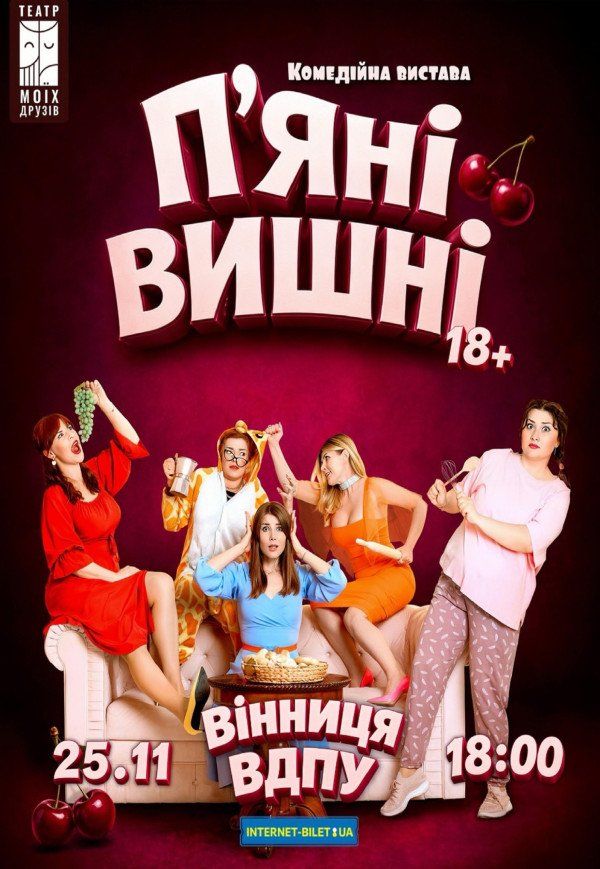 Вистава «П’яні вишні»