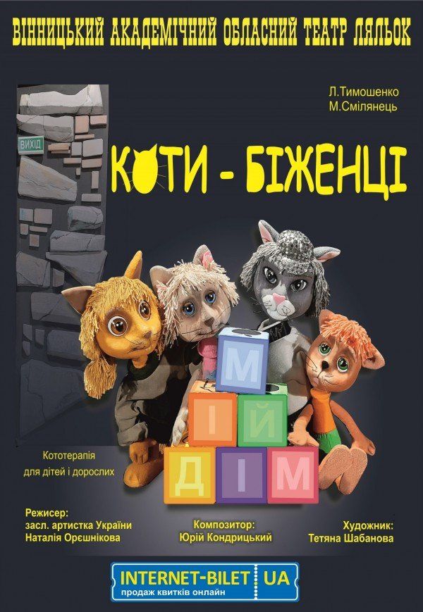 Лялькова вистава Коти-біженці