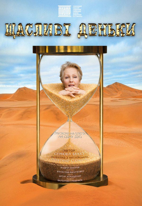 Вистава «Щасливі деньки». Прем’єра!