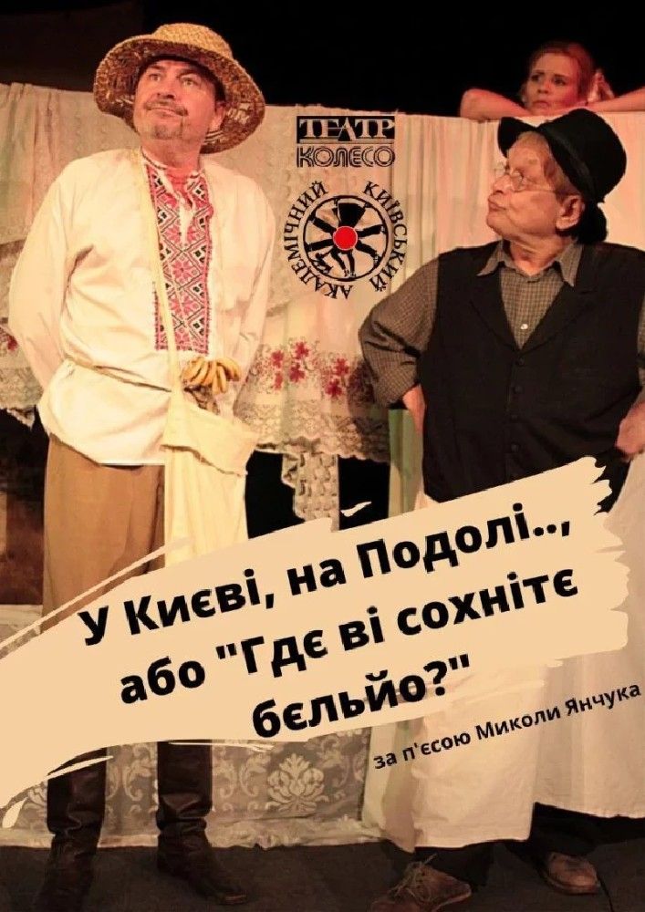 У Києві, на Подолі, або «Гдє Ві сохнітє бєльйо?»